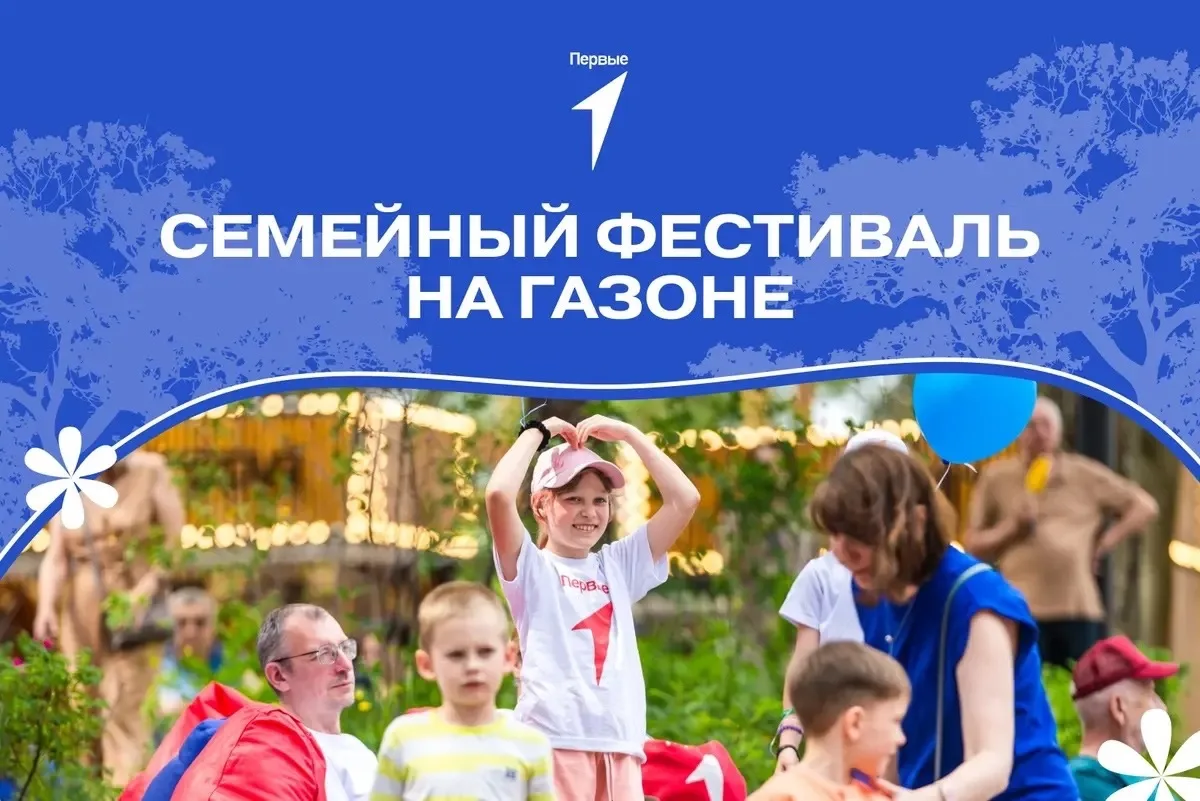🌿 Друзья, мы рады сообщить, что регистрация на Семейный фестиваль «На газоне» открыта!