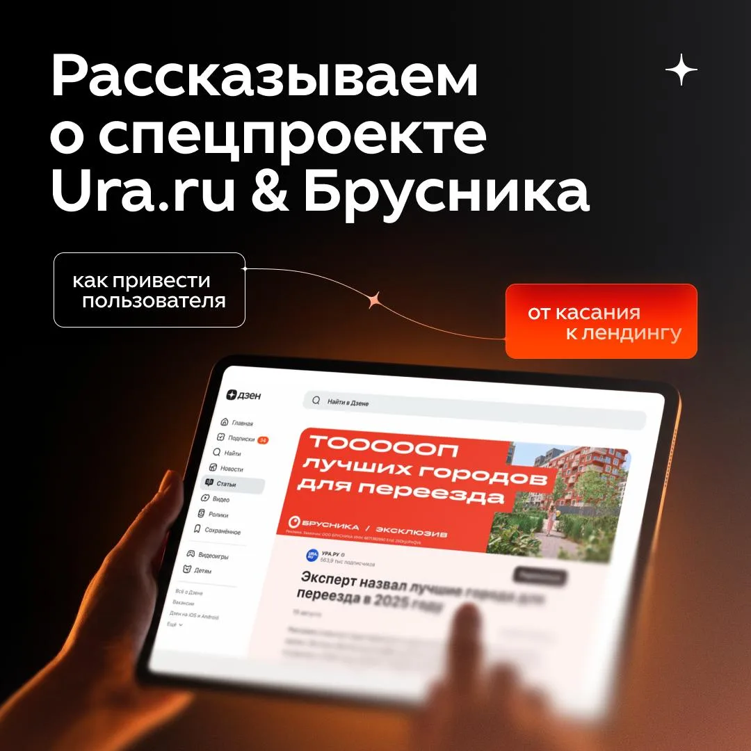 Бесшовный переход из статей в Дзене: кейс Ura.ru & Брусника