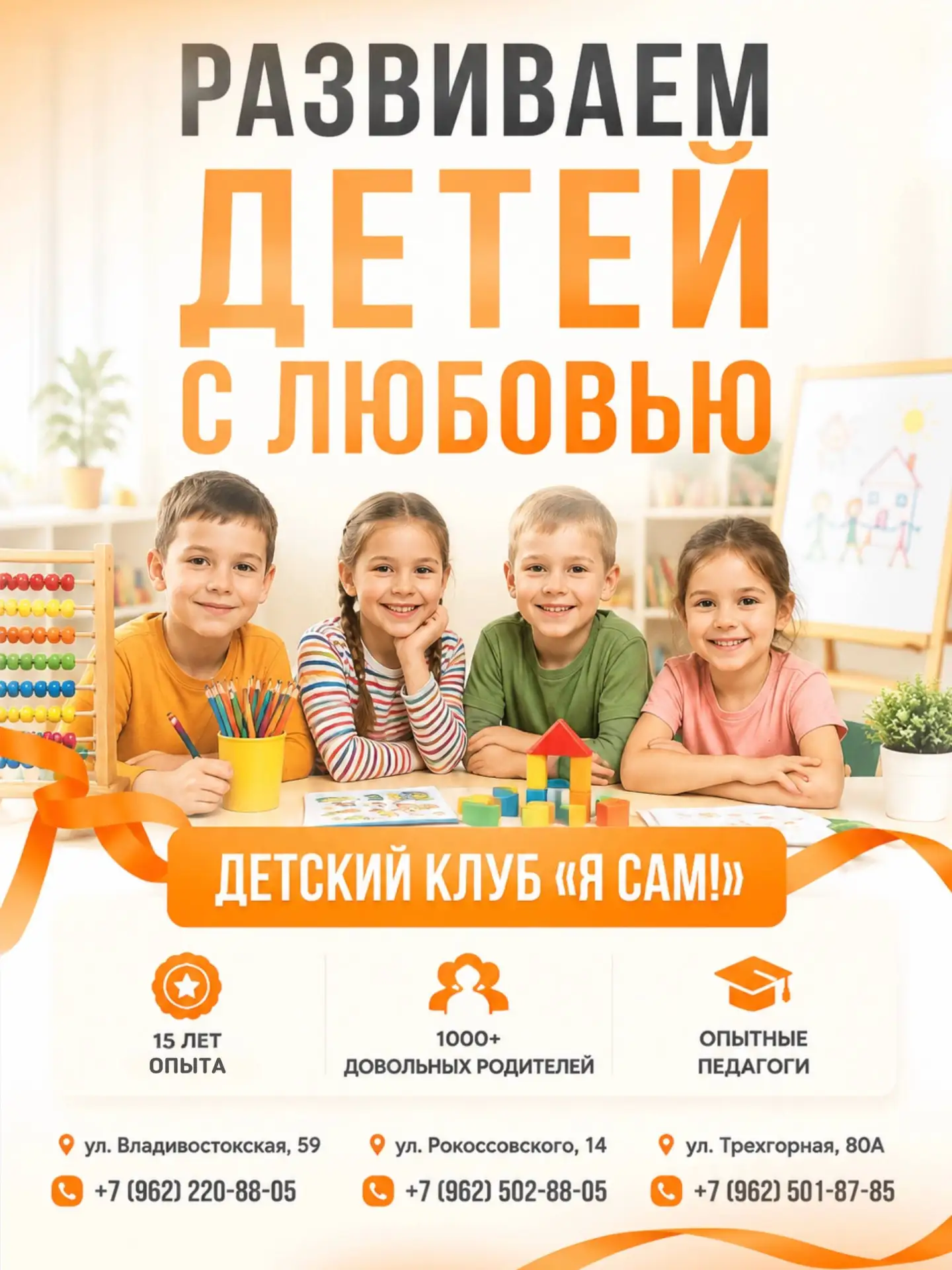 🧡 Вот уже более 15 лет мы помогаем детям развиваться, раскрывать способности и уверенн...