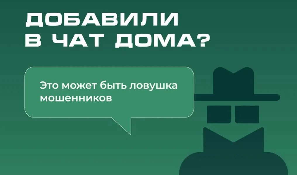 Мошенники в Подмосковье рассылают жителям приглашения в поддельные «домовые чаты» от имени управляющ