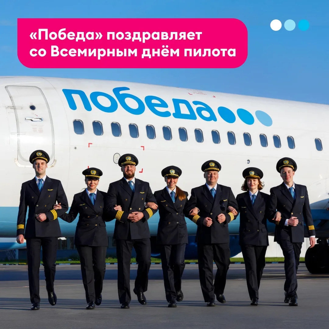 Поздравляем со Всемирным днём пилота! Коллеги, ваши профессионализм, мастерство… — публикация канала «Авиакомпания «Победа»»