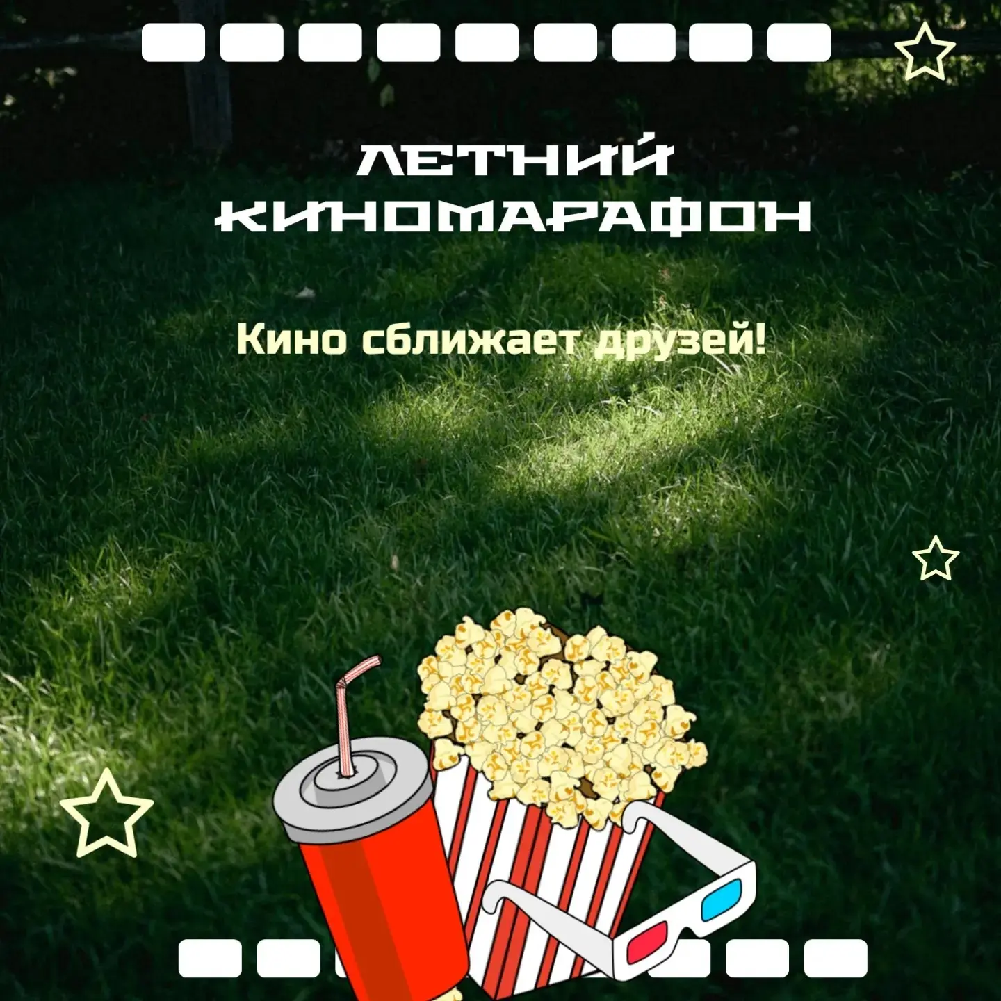 🎬 Летний киномарафон