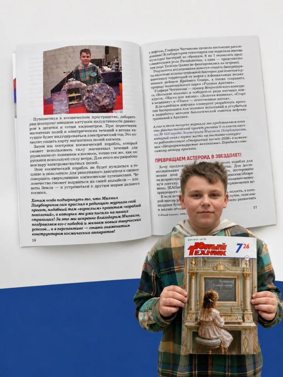 Проект зеленоградского пятиклассника напечатали в журнале «Юный техник»