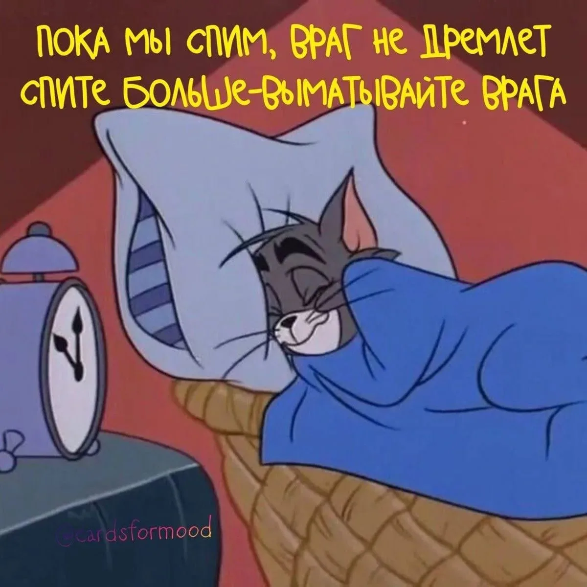 Ложимся спать, приятных снов!
ПРУFИКИ В МАХ