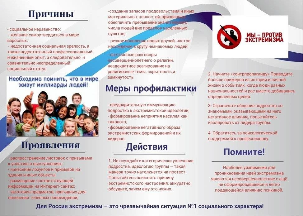⚠ Важно помнить: экстремизм недопустим!