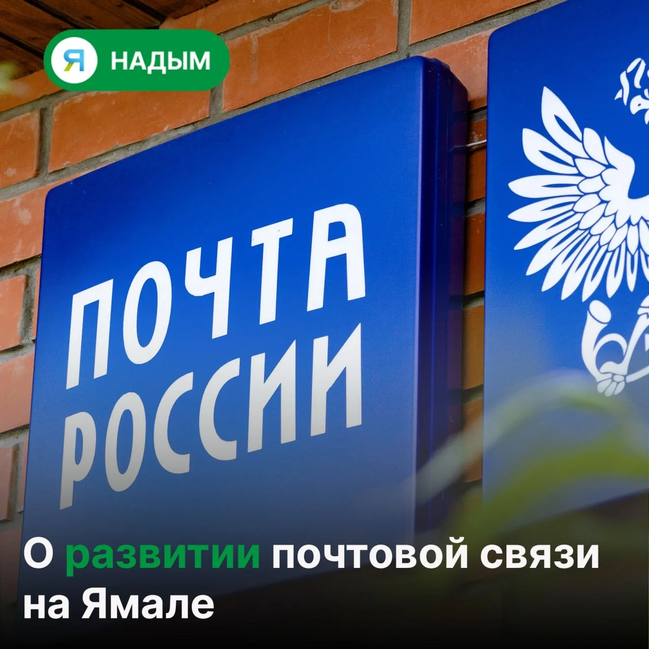 ✉ Для жителей Надымского района, особенно тех, кто живёт в отдалённых посёлках, почта —...