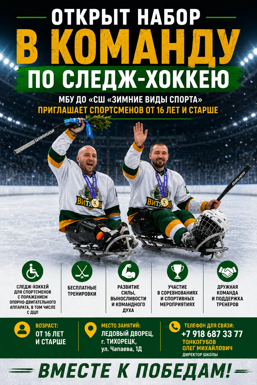 Спортивная школа «Зимние виды спорта» открывает набор в команду по следж‑хоккею для спортсменов с по