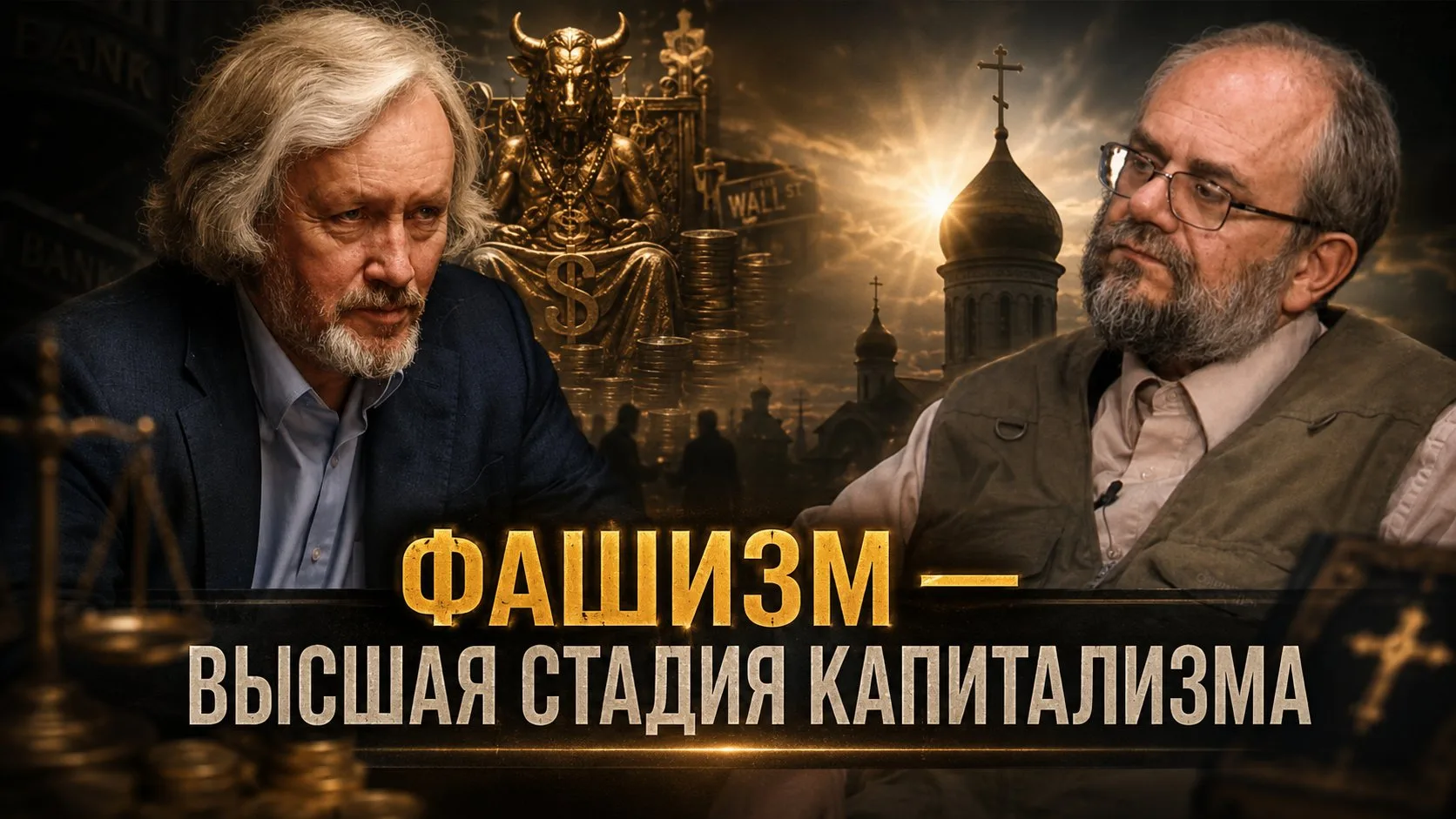ФАШИЗМ — ВЫСШАЯ СТАДИЯ КАПИТАЛИЗМА! КТО СТРОИТ НОВЫЙ ВАВИЛОН | Игорь Шишкин и  Владимир...