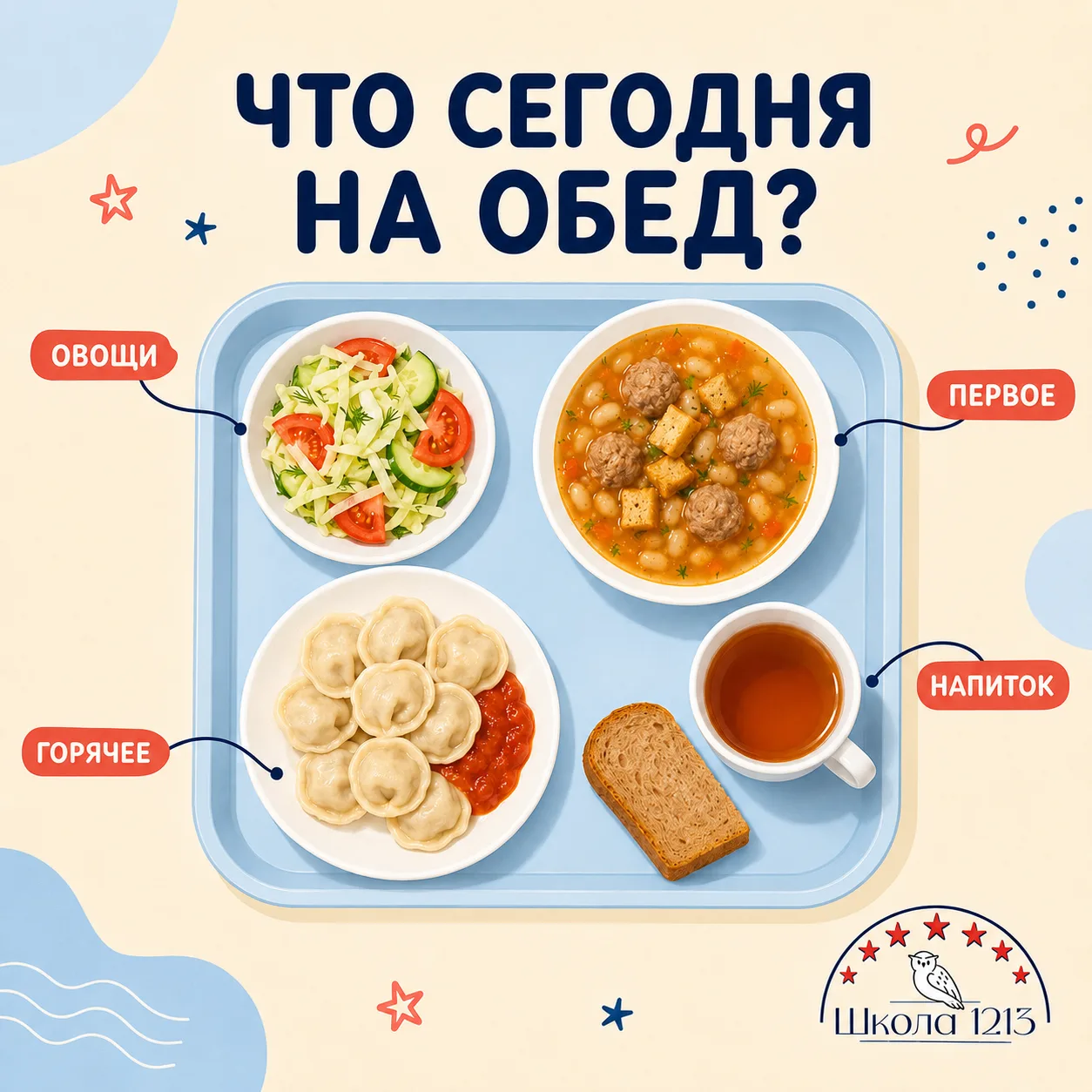 РЕШАЕМ ШКОЛЬНЫЙ ОБЕД | #школа1213