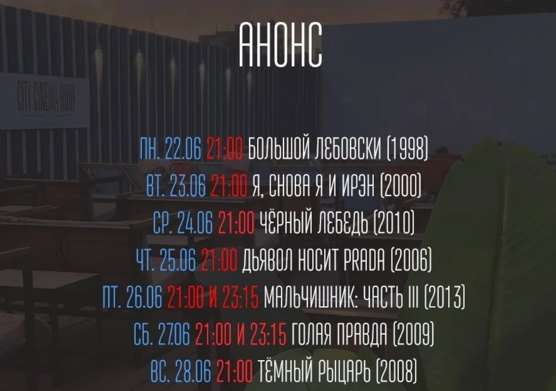 Расписание кино на крыше 🎬
Суворова, 52а