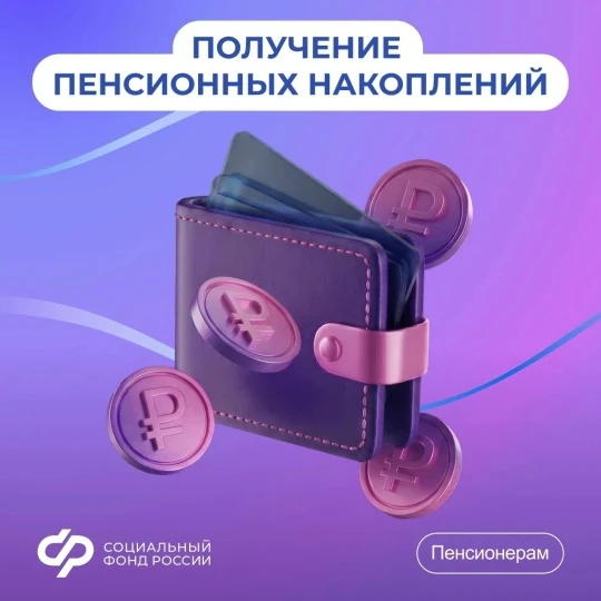 Варианты получения средств пенсионных накоплений Пенсионные накопления могут быть выпла...