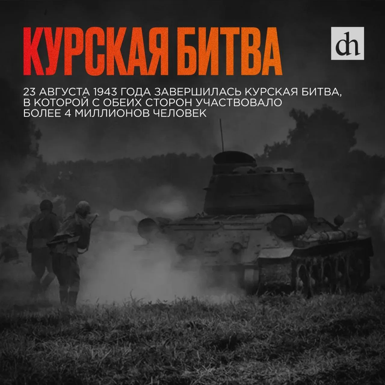 23 августа 1943 года завершилась Курская битва.