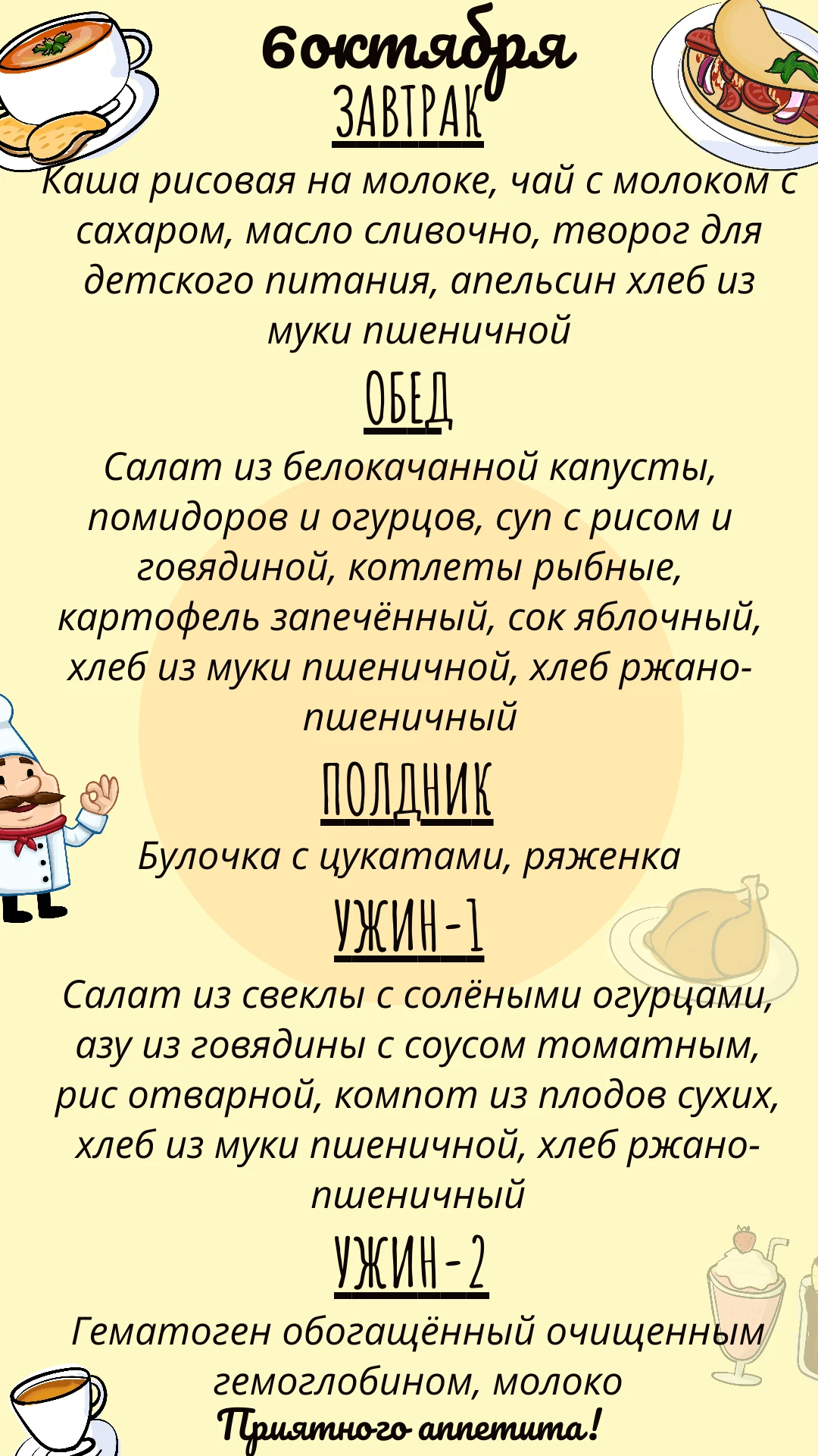 Меню на сегодня