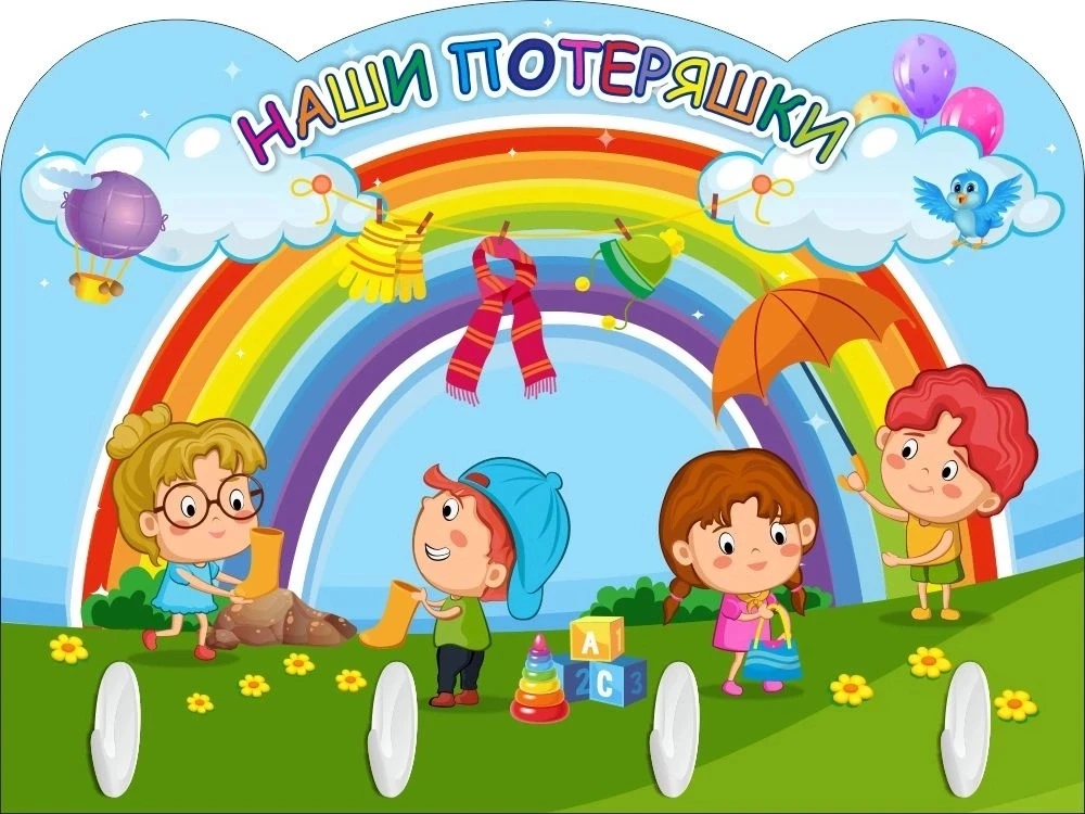 ПОТЕРЯШКИ 3 СМЕНЫ-2026🤷‍♂

На стене в большом кармашке 
Жили вещи-потеряшки: 
Рукавички и штанишки,