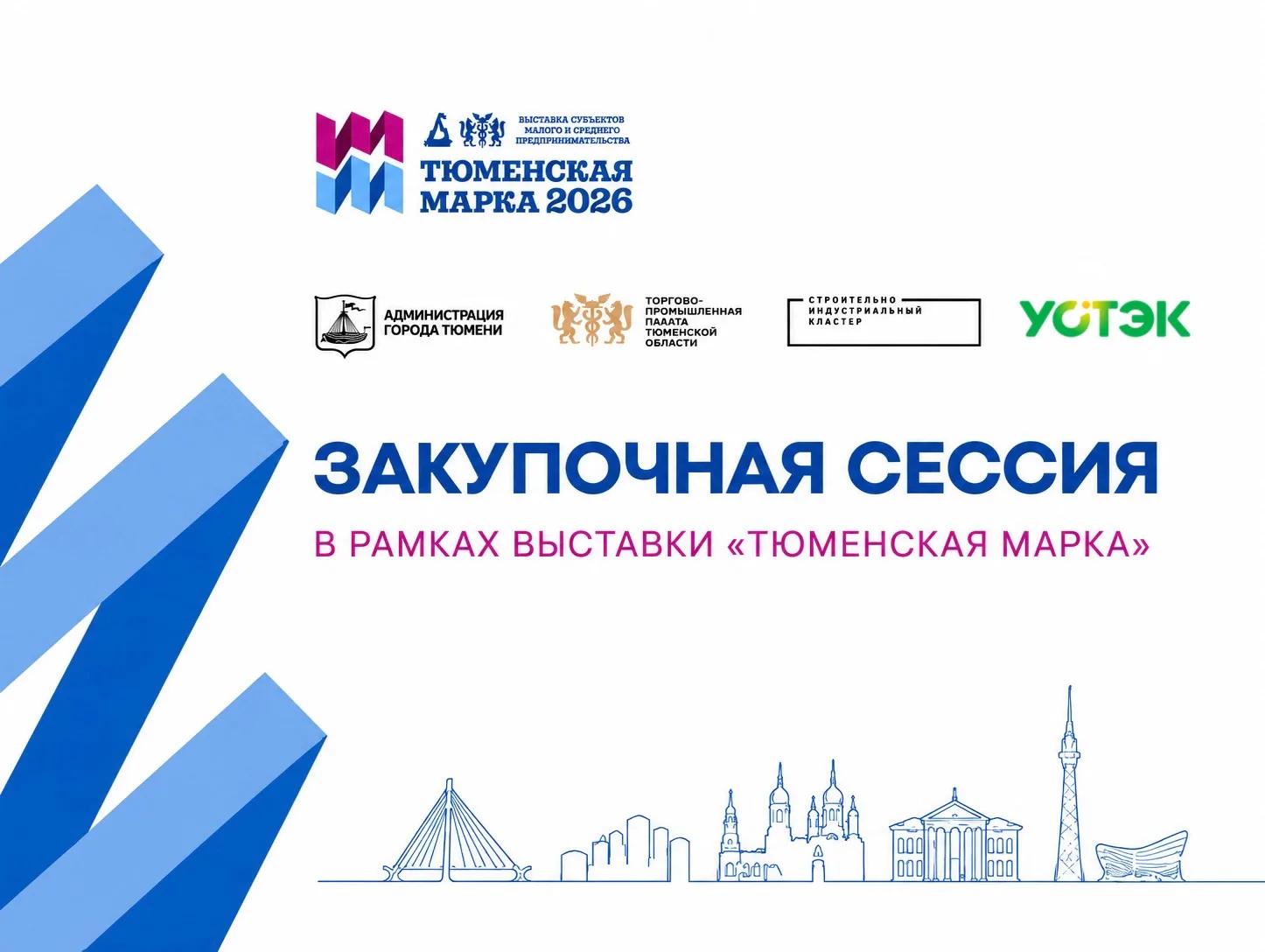 🔥 Следующая закупочная сессия «Тюменской марки-2026» — для подрядчиков и поставщиков