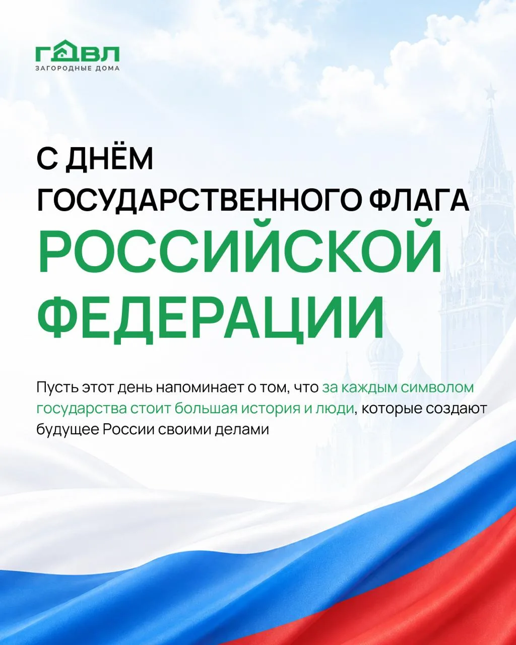 С Днём Государственного флага Российской Федерации! 🇷🇺