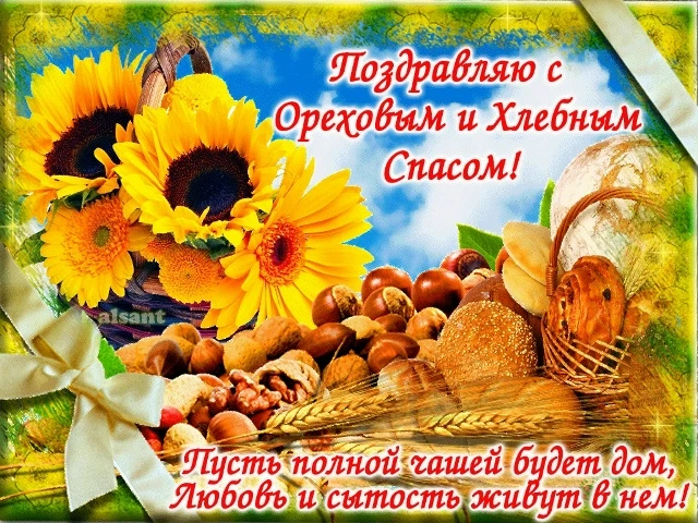 🌰🍞С Хлебным и Ореховым Спасом!