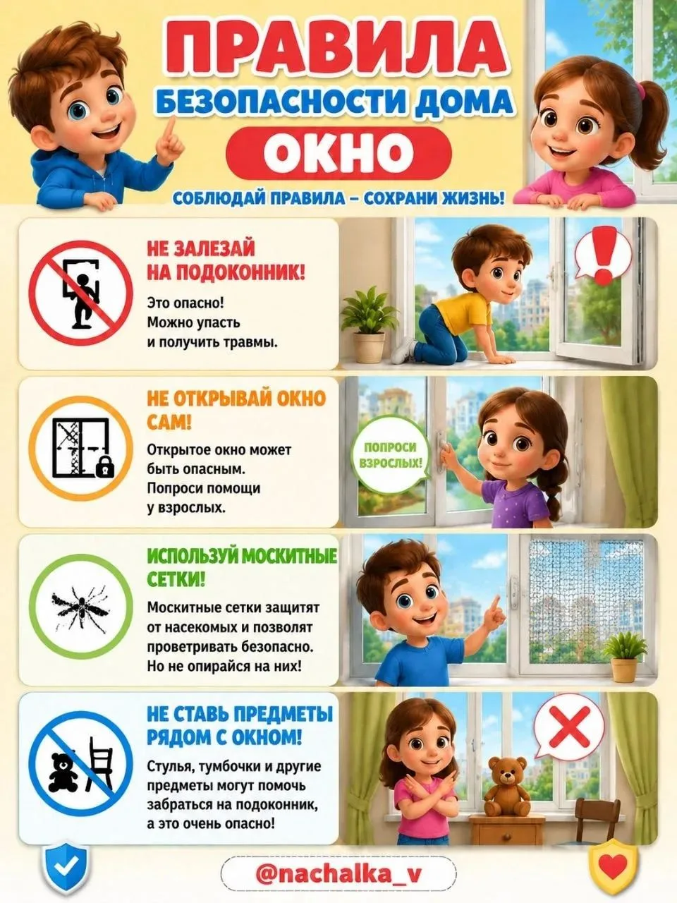 ⚡Памятка "Правила безопасности дома. Окно".