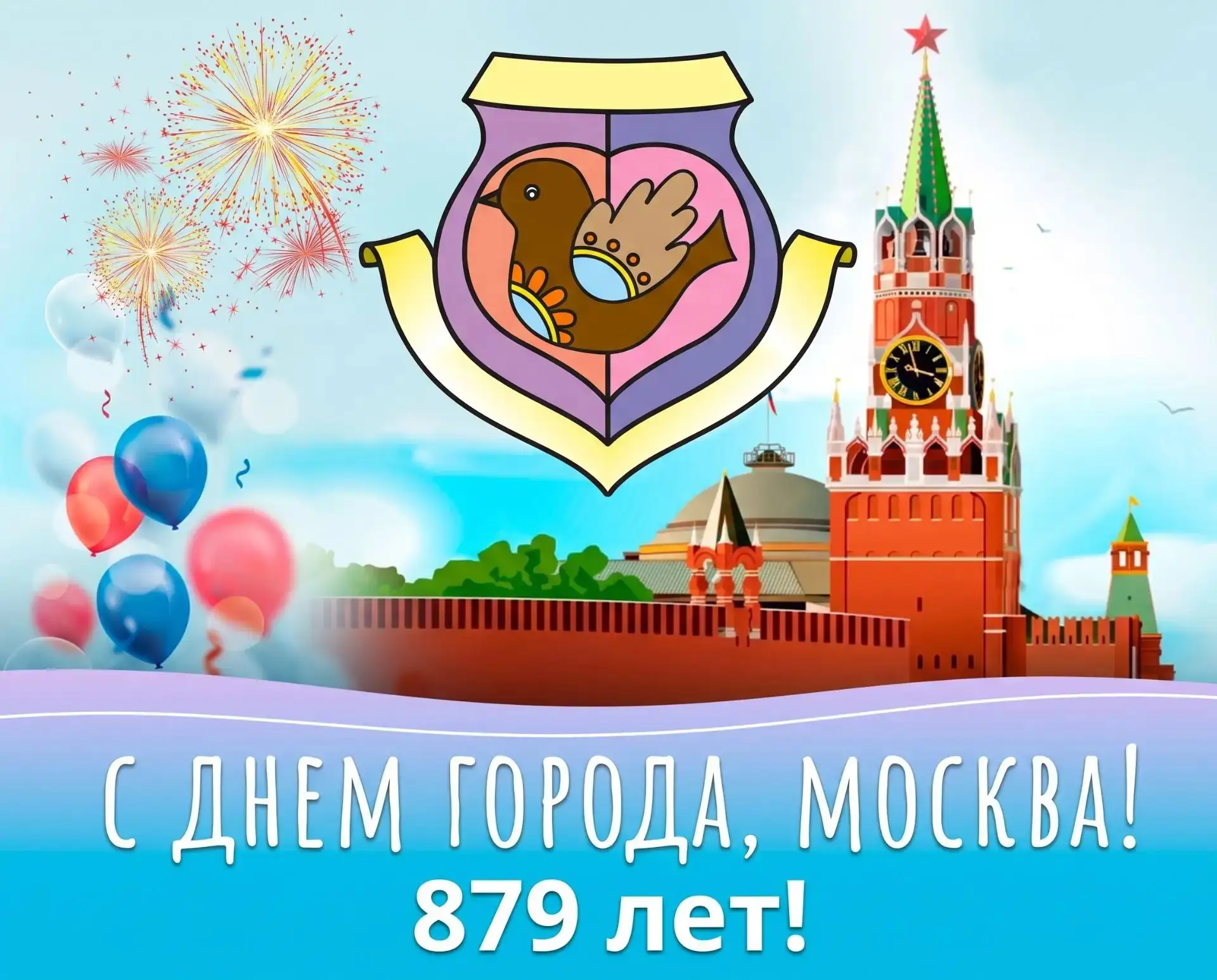 С ДНЕМ ГОРОДА, МОСКВА!