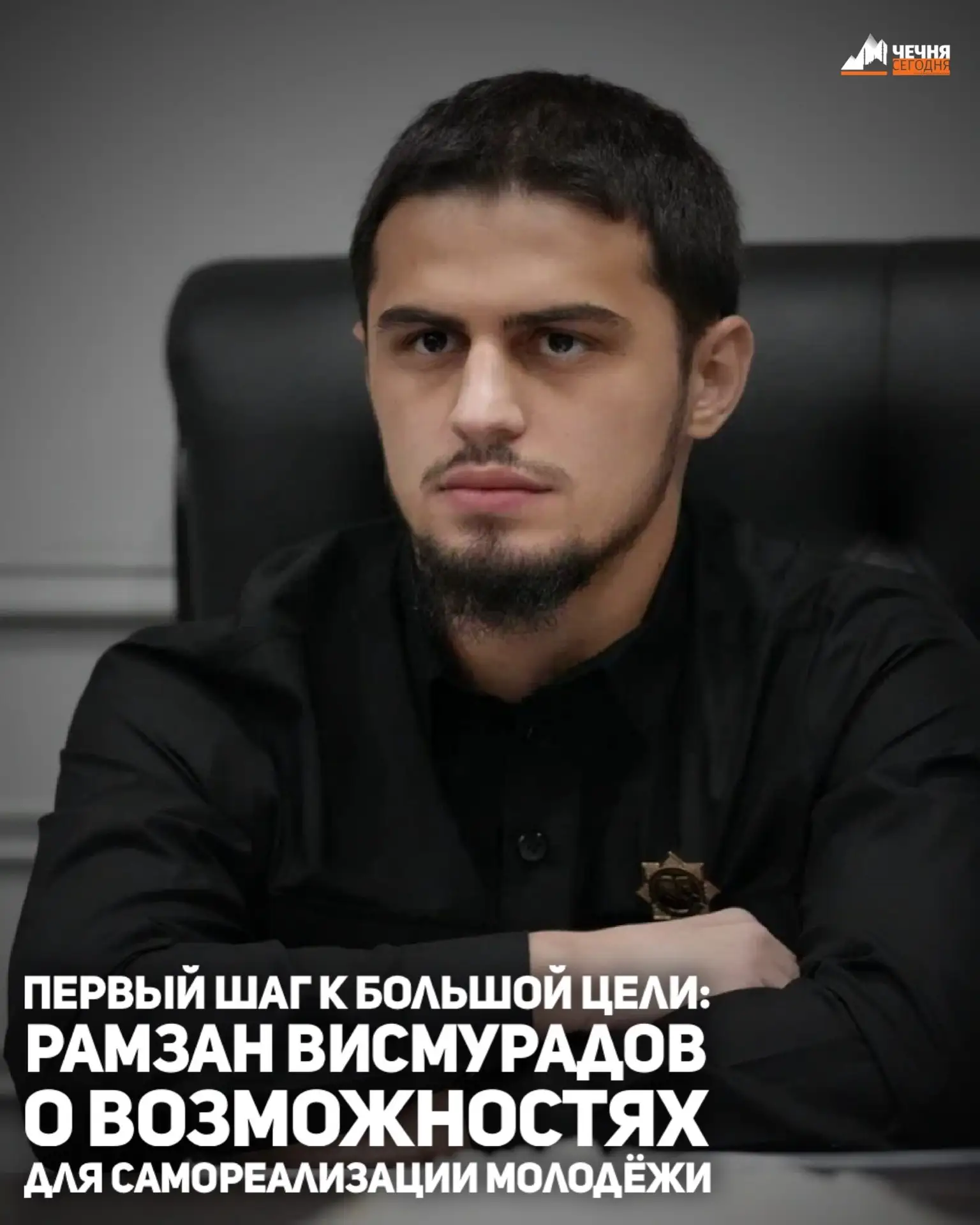 Молодежь Чеченской Республики все активнее заявляет о себе и стремится быть полезной ро...
