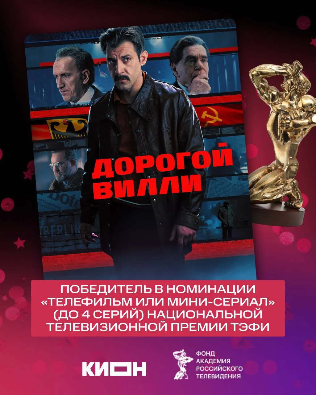 ⚡️Исторический шпионский боевик «Дорогой Вилли» — лауреат премии «ТЭФИ»

Проект стал лучшим «Телефил