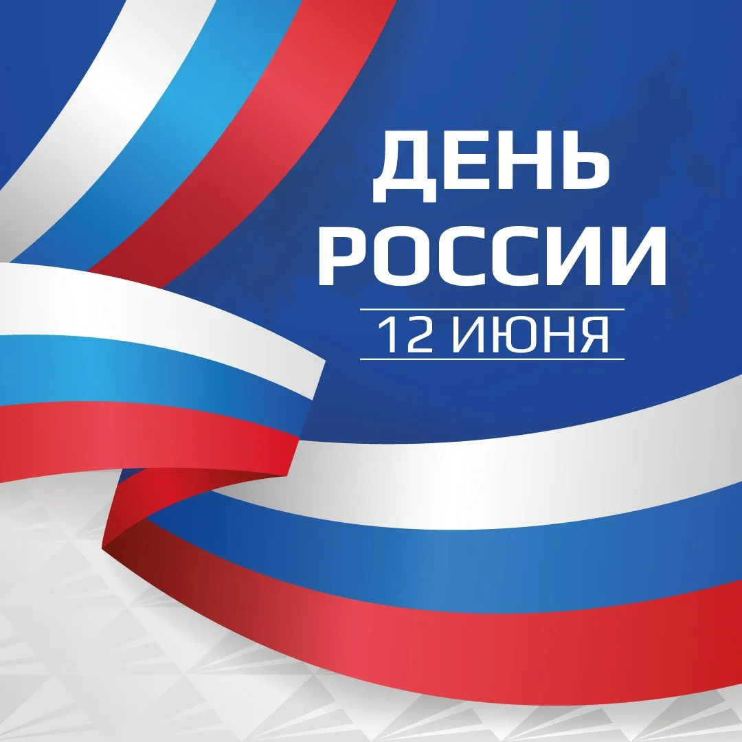 Коллеги, с праздником!

День России для нас, предпринимателей, — не просто красный день календаря. Э