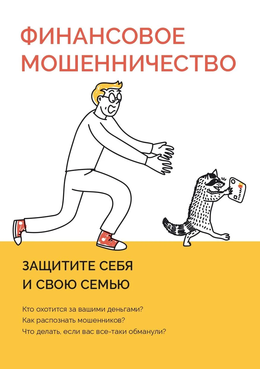 🔒 В целях защиты учащихся и их семей от незаконных финансовых операций и мошенничества, Министерство