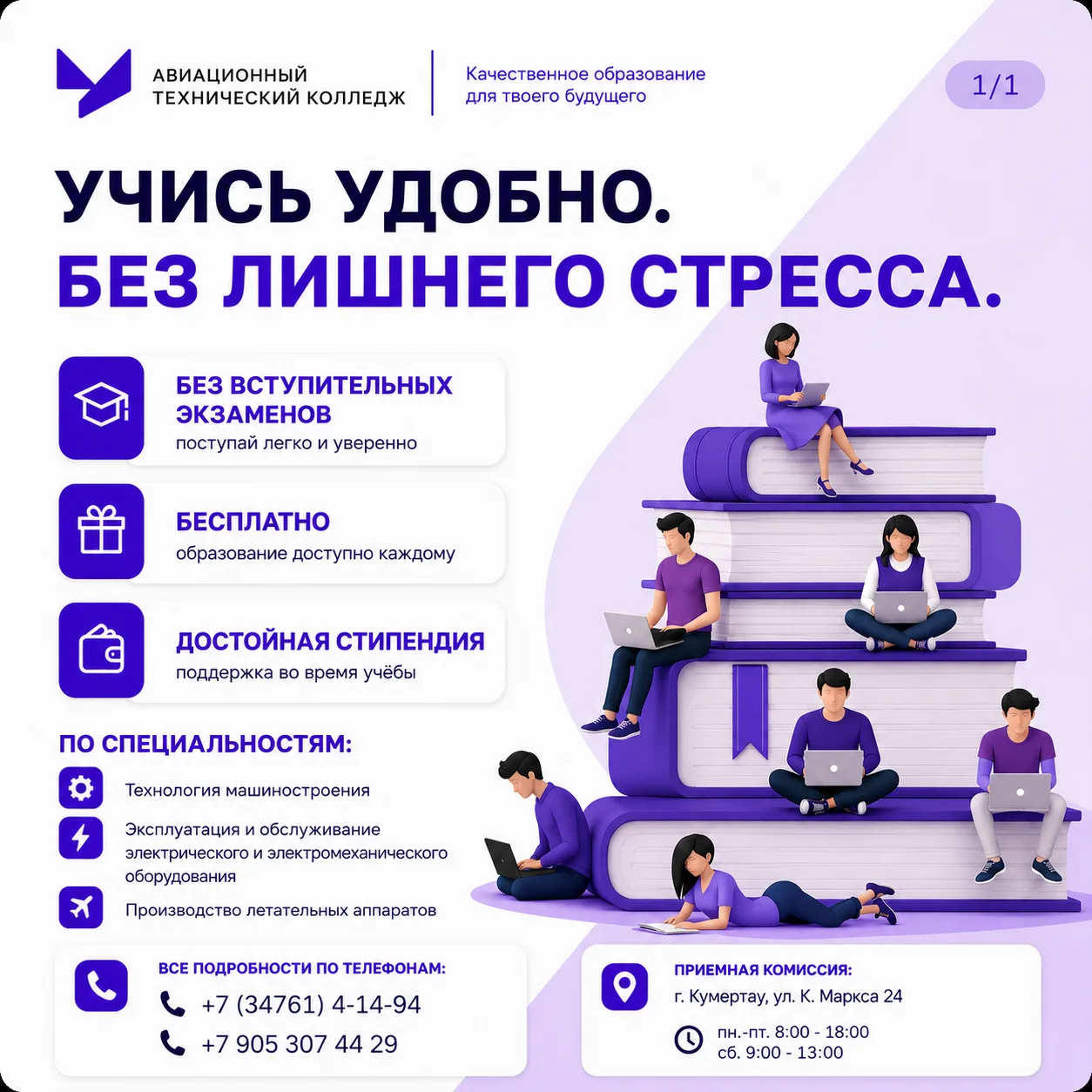 Учись удобно. Учись уверенно. 💜

Поступление в колледж может быть простым! Если ты хочешь получить 