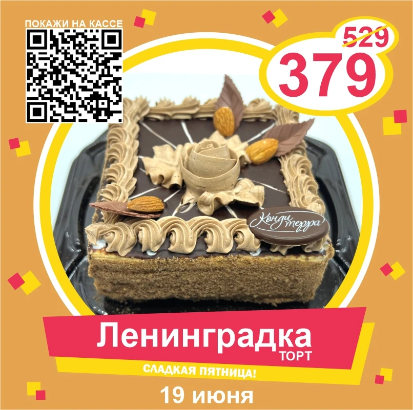 😍 СЛАДКАЯ ПЯТНИЦА вместе с «КондиТерра» и любимыми тортами! Специально для Вас СУПЕРЦЕНА по QR-коду