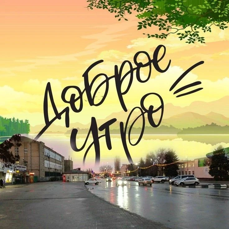 Доброе утро, Морозовский район!