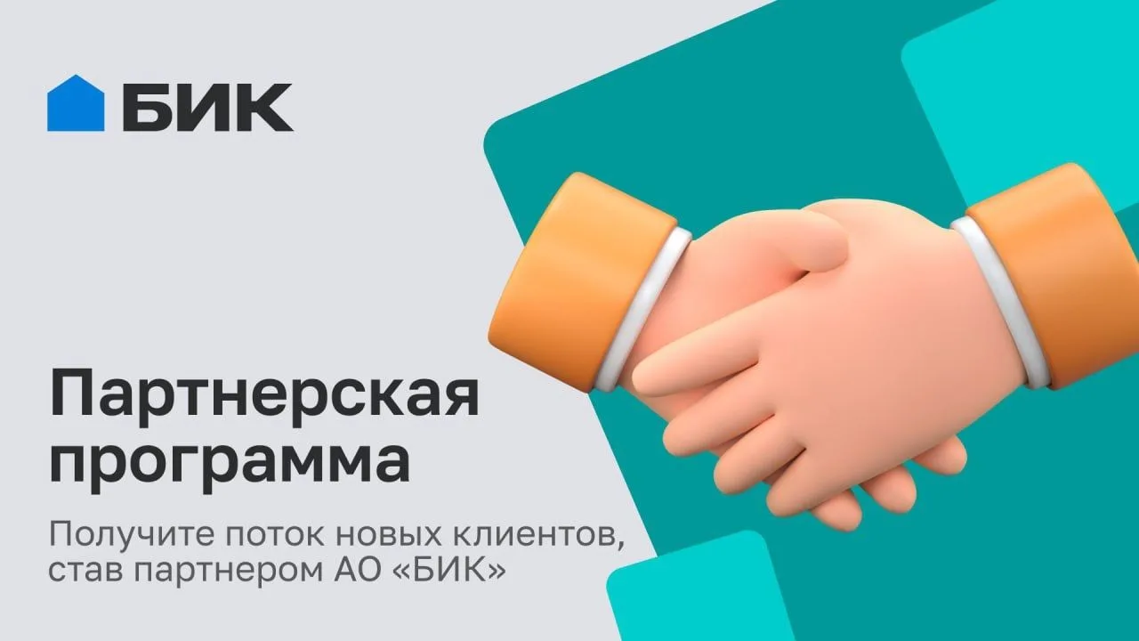 Новые возможности для бизнеса вместе с БИК
