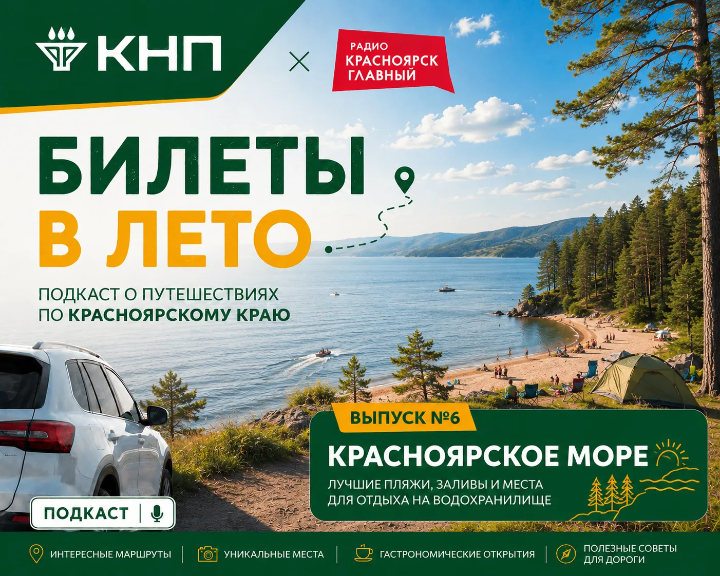 Новый выпуск подкаста «Билеты в лето» уже доступен!

На этот раз держим курс к Красноярскому морю. �
