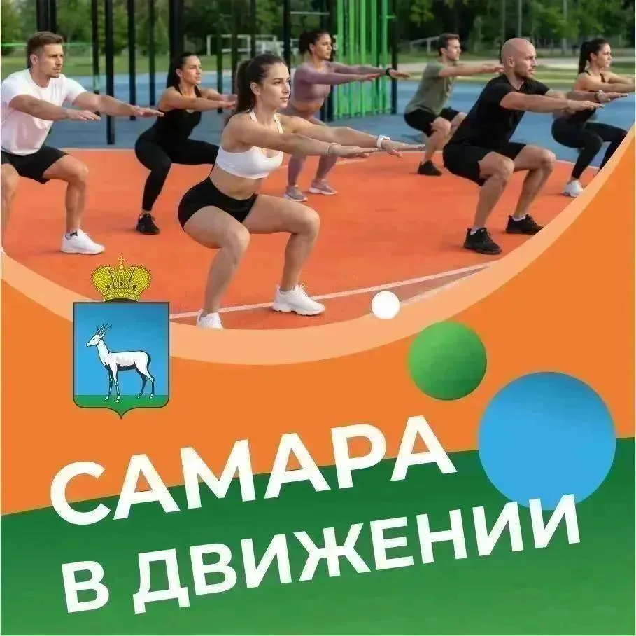 Самара в движении приглашает жителей на летние тренировки 🔥