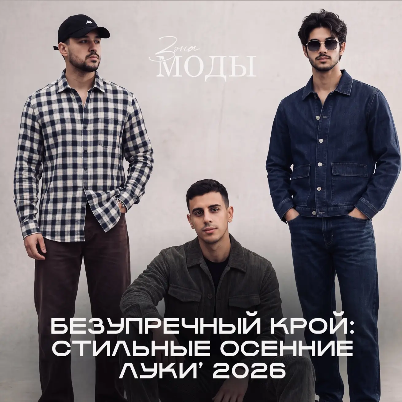 В осeннeй коллeкции mы сдeлали ставку на унивeрсальность⤵️