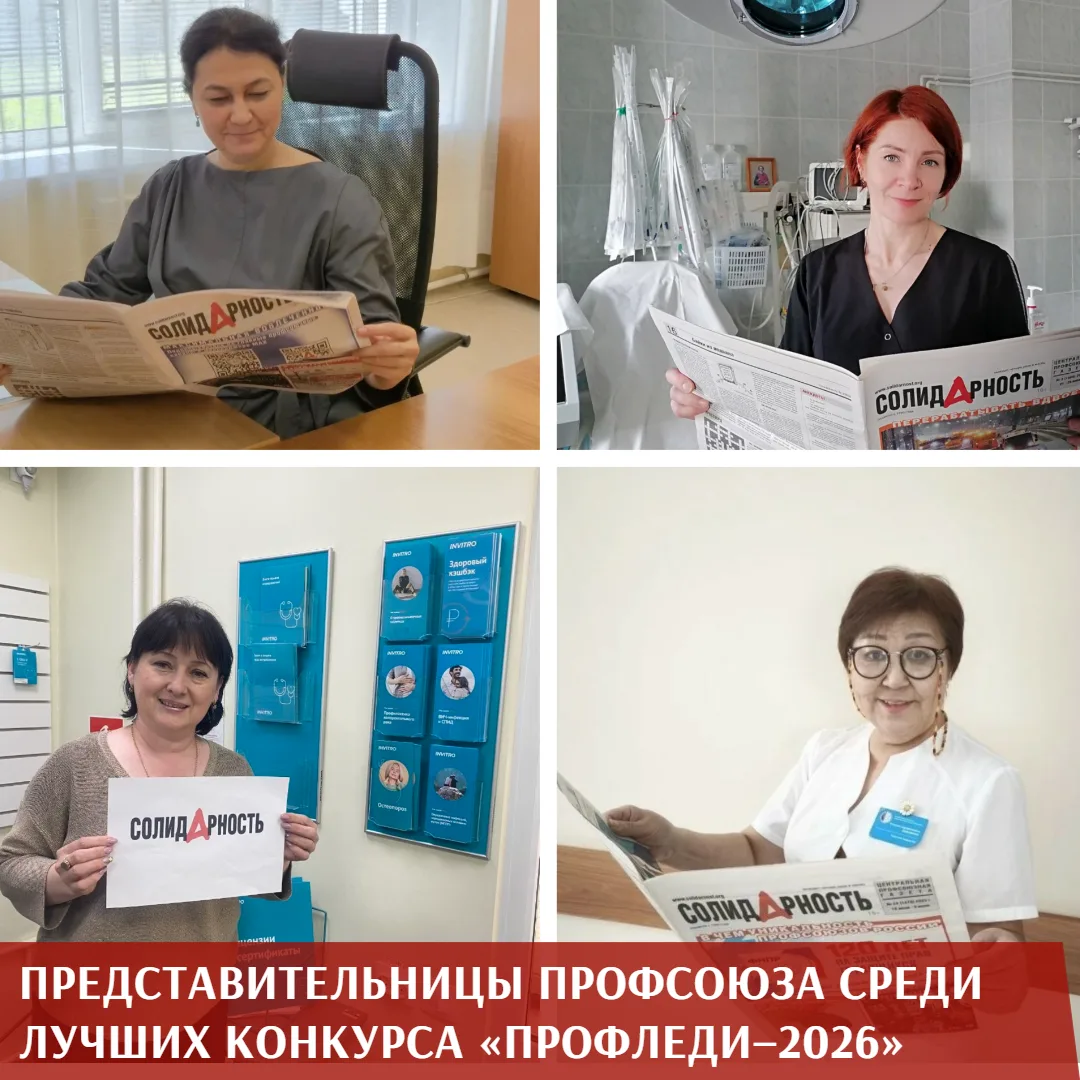 Газета «Солидарность» подвела итоги Всероссийского конкурса «Профледи-2026». Четыре представительниц