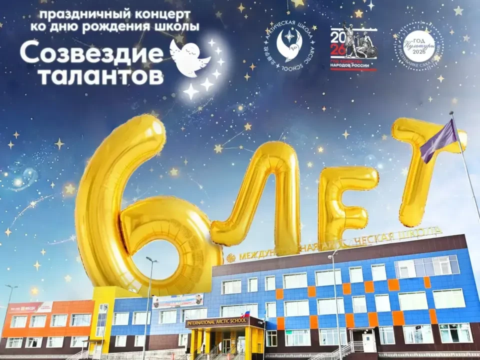 День рождения Арктической школы