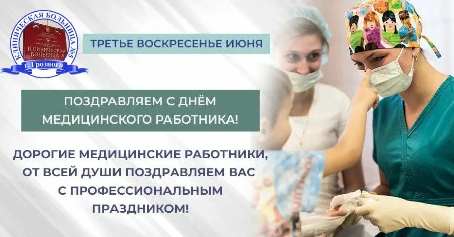 Коллектив Клинической больницы №5 г. Грозного в лице главного врача Таканаевой Аминат Мусаевны от вс
