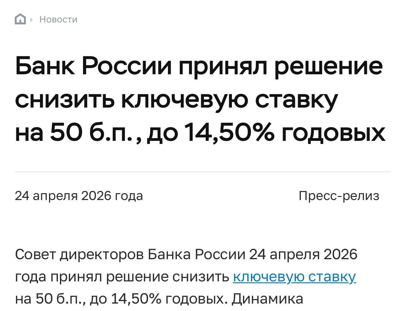 ❗️ЦБ снизил ключевую ставку на 0,5%, до 14,5%.