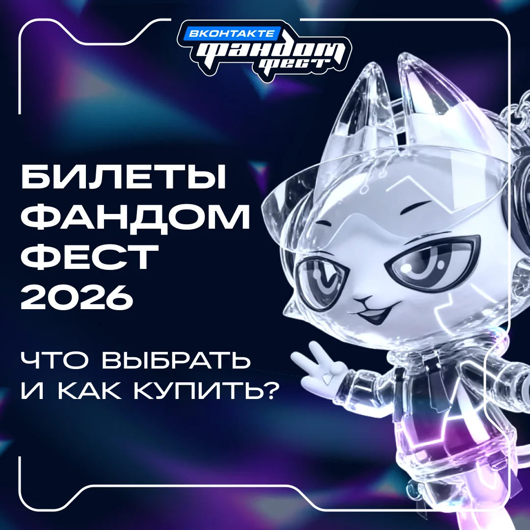 Фандом Фест 2026 пройдет 10–11 октября на ЦСКА Арене

Новая площадка, новый масштаб и новый подход к