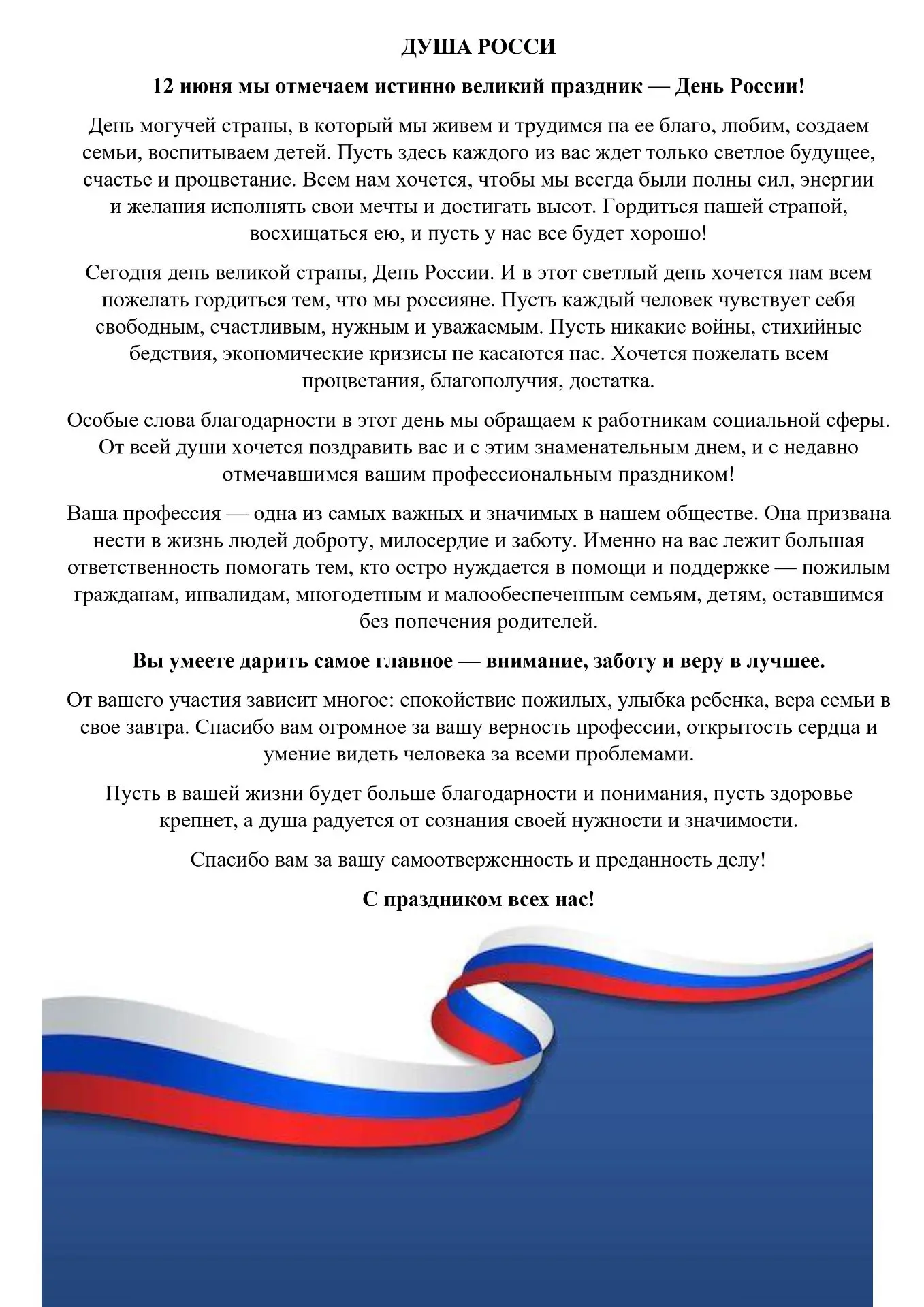 🇷🇺Трогательное и душевное поздравление с Днем России и с Днем социального работника от получателя 