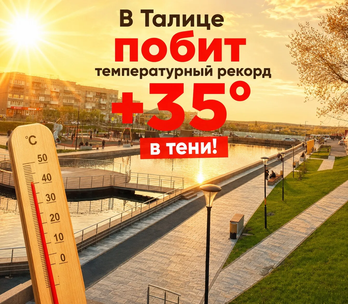 Жара бьёт все рекорды в Талице! ☀️
Сегодня воздух прогрелся до +35° – это самая высокая температура 