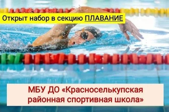 📢 Открыт набор в секцию ПЛАВАНИЕ❗