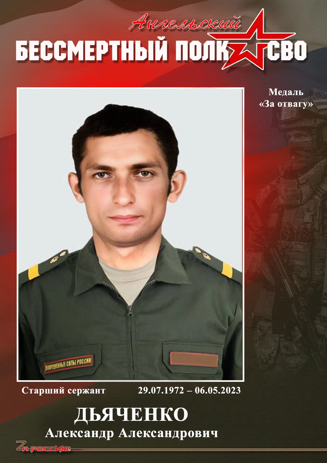 Вчера, 29 июля 2026 года, нашему земляку, защитнику Родины,  Дьяченко Александру Александровичу, пог