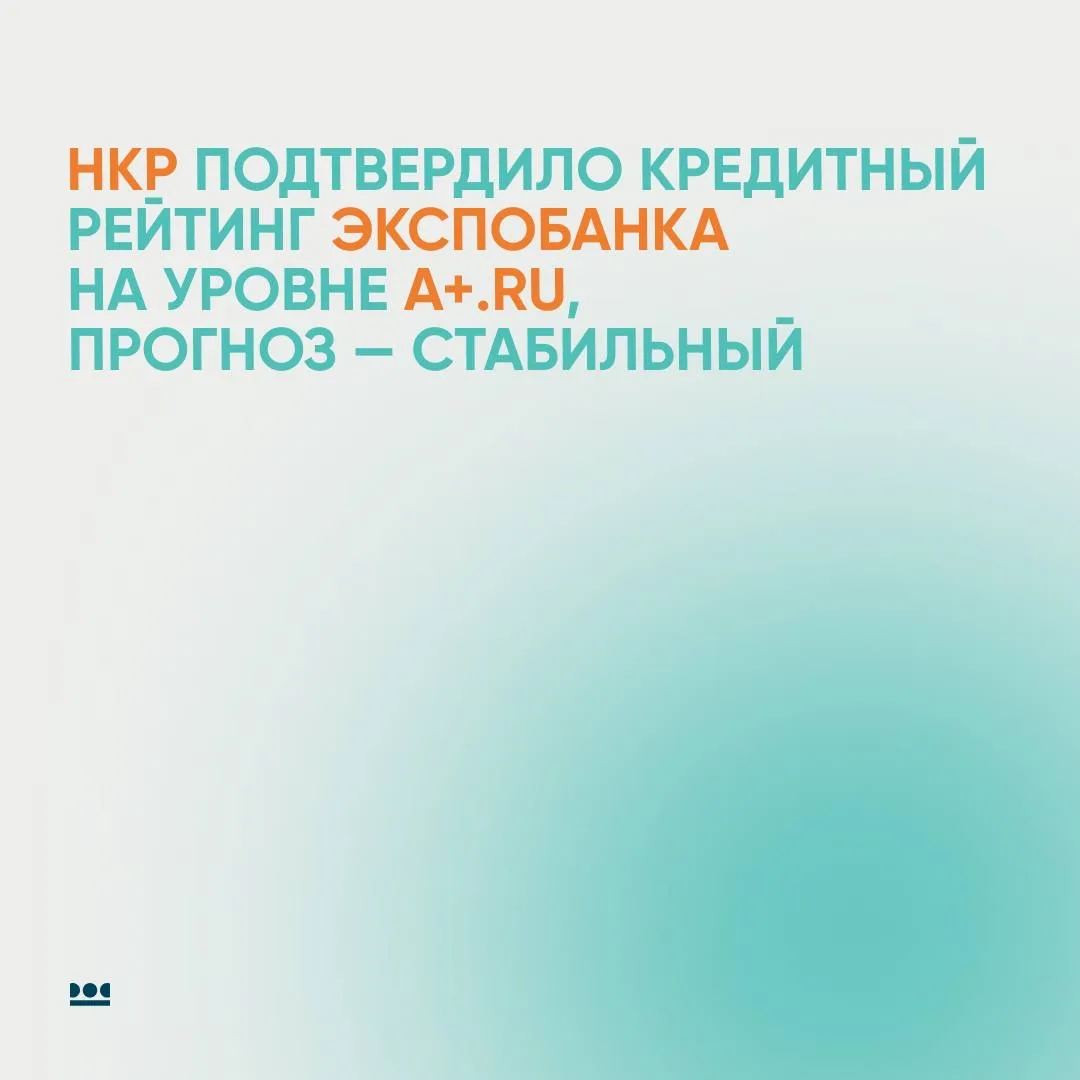 Рейтинговое агентство НКР подтвердило кредитный рейтинг Экспобанка на уровне A+.ru, про...