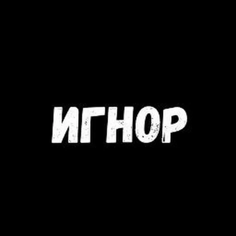 ИГНОР, ШАБЛОН, МОЛЧИМ, В ЧС, В БЛОК - часто мы отвечаем на ваши скрины одним словом и в...