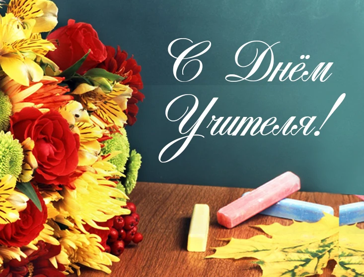 С праздником, дорогие учителя! 🌟