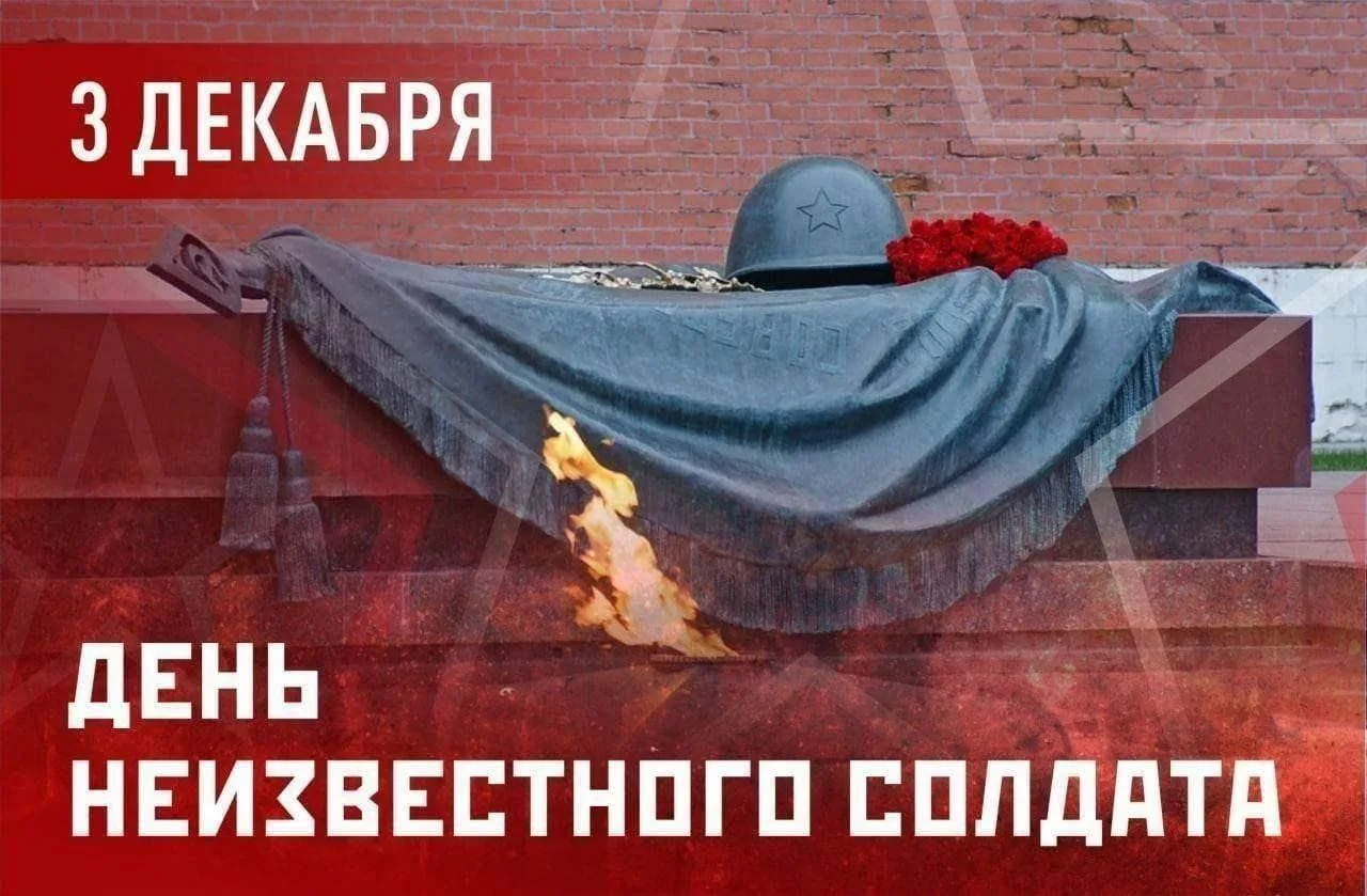 Сегодня важная и знаменательная дата - День Неизвестного солдата, день, который напомин...