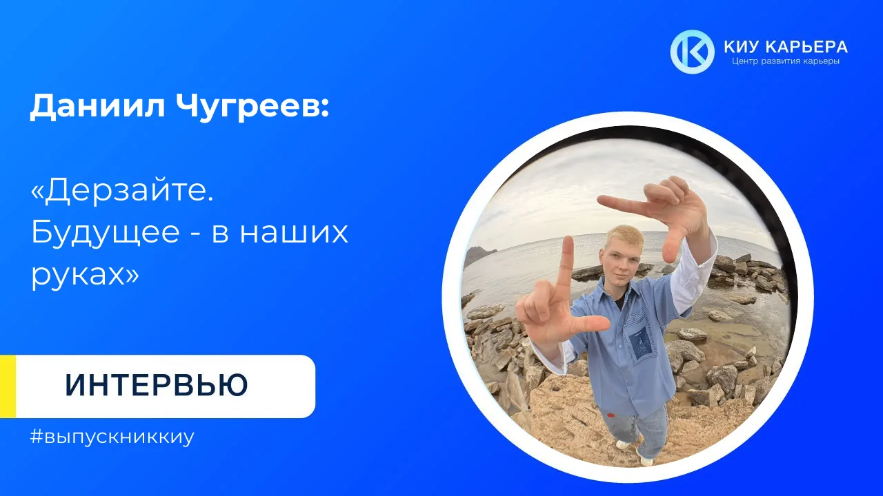 Интервью с выпускником факультета менеджмента и инженерного бизнеса КИУ, призером «Карь...