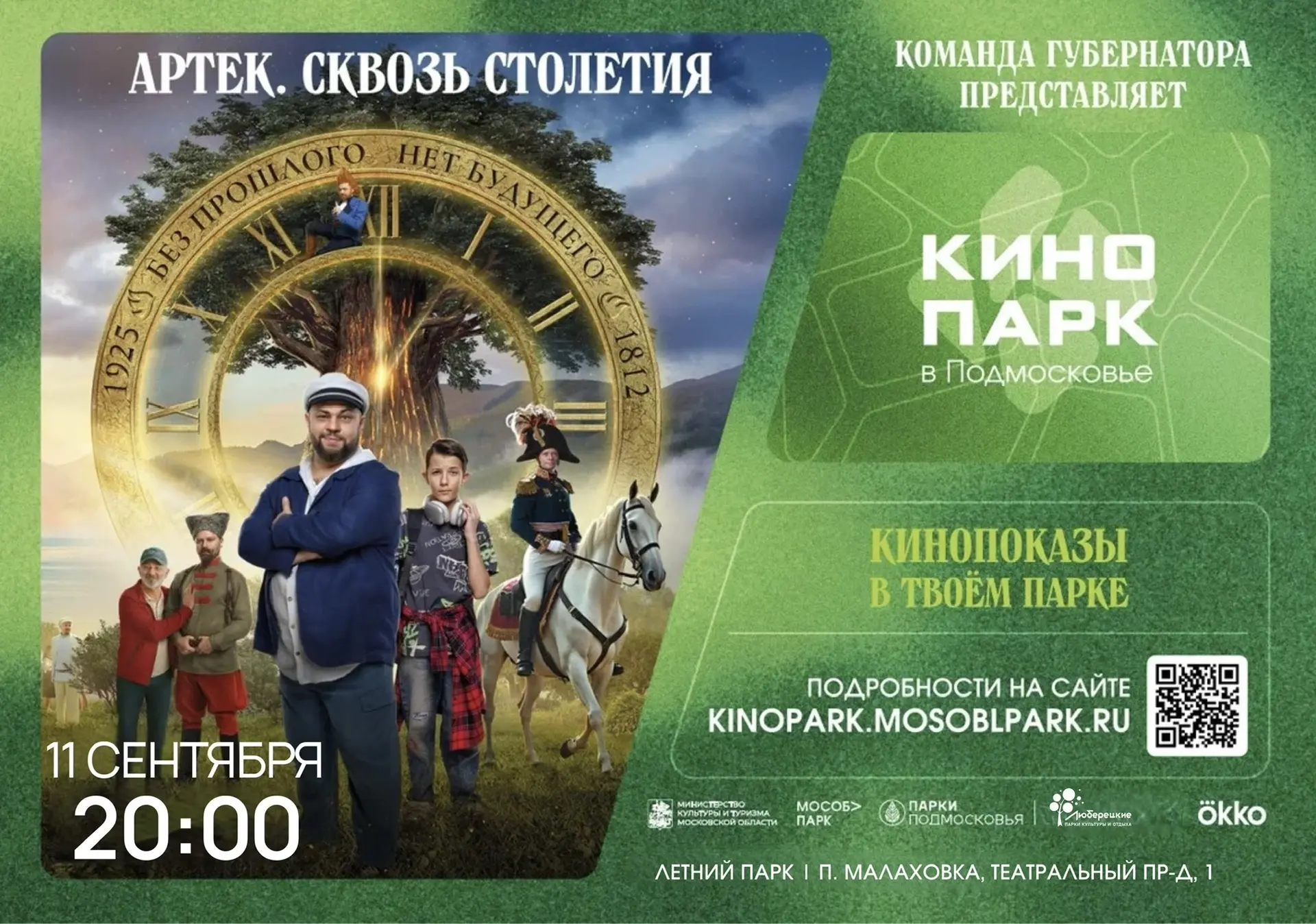 🎬 В пятницу и в субботу в Летнем и Наташинском парках состоятся кинопоказы под открыты...
