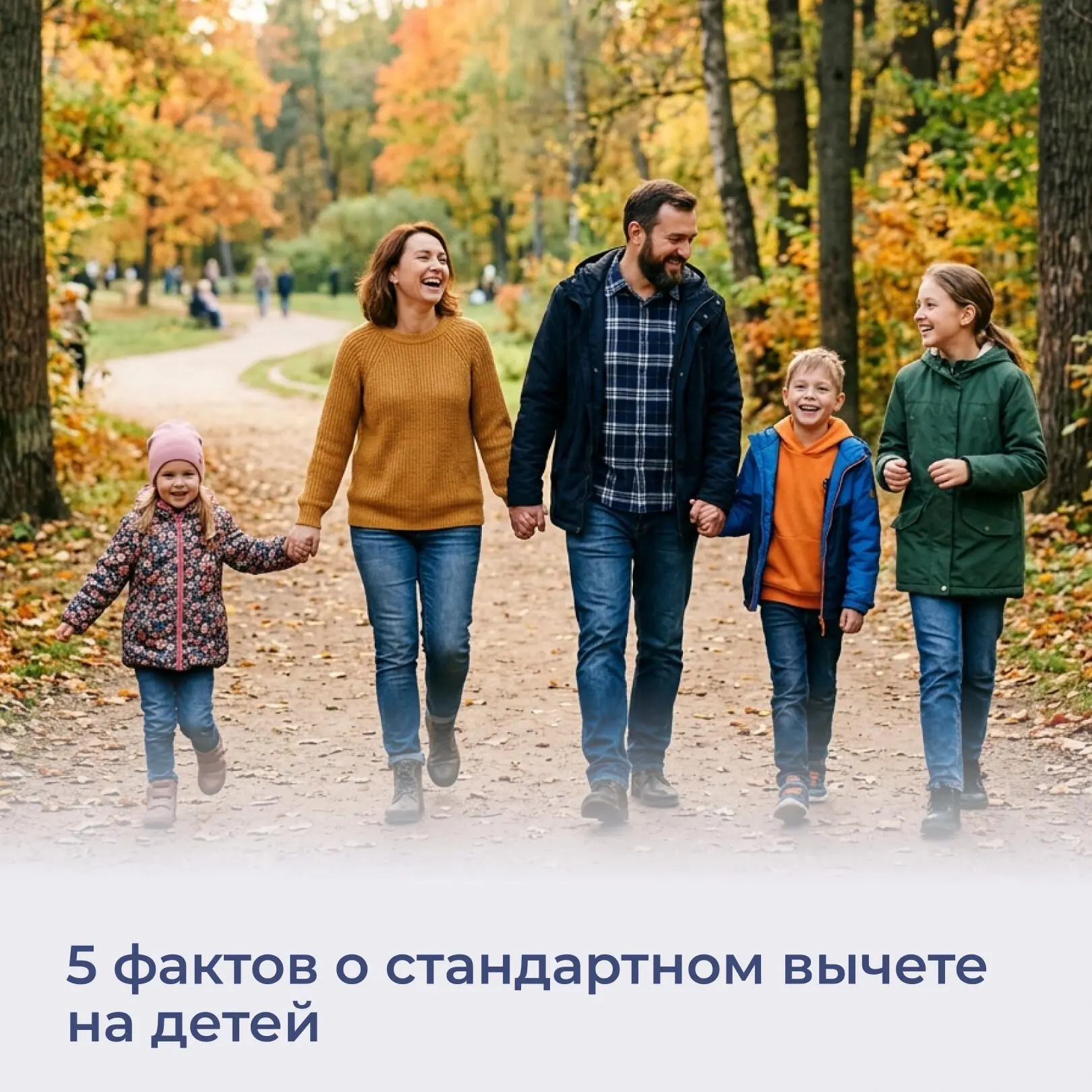 5 фактов о стандартном вычете на детей 📝1️⃣ Для получения вычета у работодателя заявле...